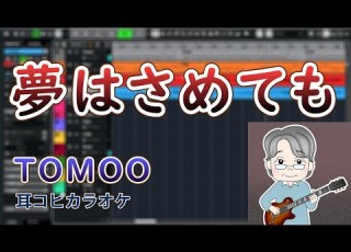 TOMOO 夢はさめても Covered By 柊しじま