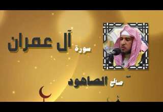 القران الكريم بصوت الشيخ صالح الصاهود سورة أل عمران