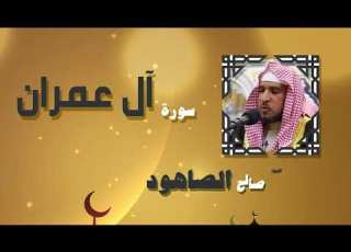 القران الكريم بصوت الشيخ صالح الصاهود سورة أل عمران