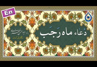 دعاء هر روز ماه رجب نگارش آسان موسوی قهار Dua Rajab من أدعیة شهر رجب