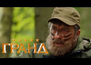 Гранд 4 сезон серия 13