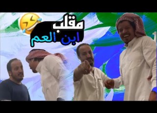  مقلب ابن العم