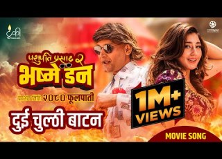  Dui Chulthi Batana PASHUPATI PRASAD 2 BHASME DON Movie Official Song Bipin Aanchal Nischal
