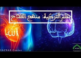  الجزء الرابع من شرح كتاب علم التزكية منهج الفلاح لفضيلة الشيخ الدكتور عزيز الكبيطي الإدريسي اني