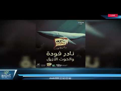 رعب أحمد يونس نادر فودة والحـوت الأزرق الجزء 1 فى كلام معلمين على الراديو9090