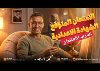 تسريب امتحان الشهادة الاعدادية الدراسات الاجتماعية الترم التاني