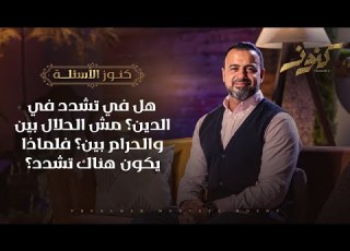  هل في تشدد في الدين مش الحلال بين والحرام بين فلماذا يكون هناك تشدد مصطفى حسني