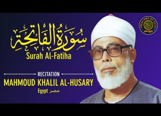 Surah Al Fatiha سورۃ الفاتحہ Mahmoud Khalil Al Husary محمود خليل الحصري Preaching Of Islam
