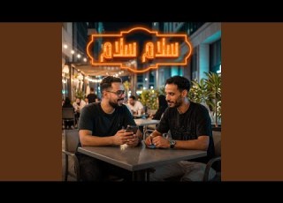 سلام سلام Feat احمد الصورص