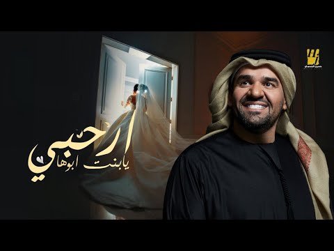 زفات 2023 ارحبي يابنت ابوها حسين الجسمي 2023 بدون موسيقى بدون حقوق