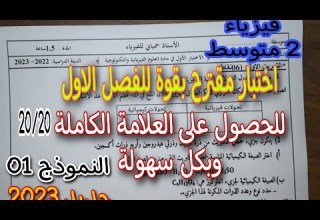 اختبار مقترح بقوة للفصل الاول سنة ثانية متوسط 2023 النموذج الاول