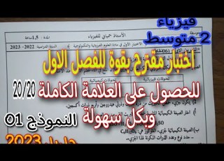 اختبار مقترح بقوة للفصل الاول سنة ثانية متوسط 2023 النموذج الاول
