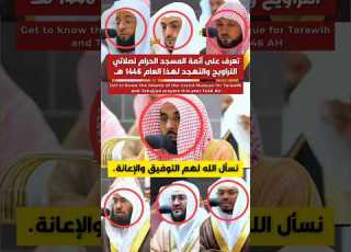 تعرف على أئمة المسجد الحرام لصلاتي التراويح والتهجد لهذا العام 1446 هـ 2025 Imam Of Mecca