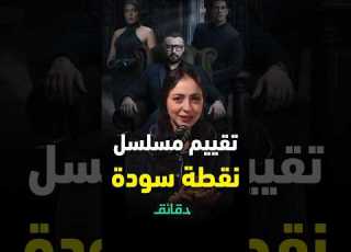 تقييم مسلسل نقطة سودة ليه من اسمه نصيب دقائق