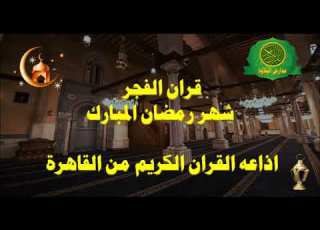  قران الفجر 27 رمضان عام 1439 اذاعه القران الكريم من القاهرة 12 6 2018