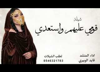 شيلة قومي عليهم واستعدي اداء قايد الوبيري جديد