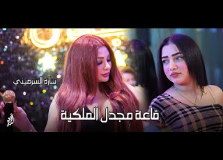  ساره السرميني سويتك أني صعب تنساني قاعة مجدل الملكية