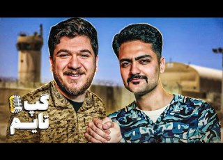 عجیب ترین خاطرات سربازی گپ تایم