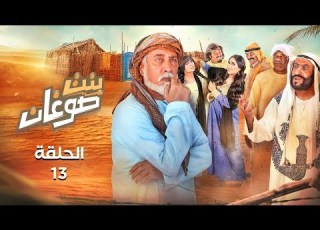 بنت صوغان الحلقة 13 رمضان 2020