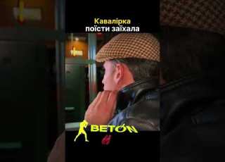  Дідо заїхав
