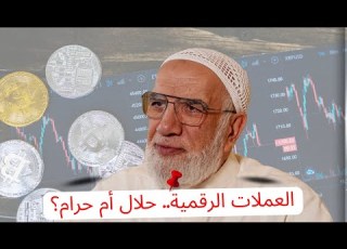  العملات الرقمية بين الحلال والحرام ما هو الحكم