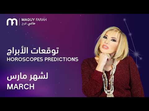 ماغي فرح جميع الأبراج لشهر آذار مارس ٢٠٢٦ Maguy Farah March Predictions 2026