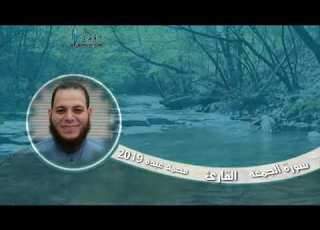  سورة الجمعه للقارئ محمد عبده 2019