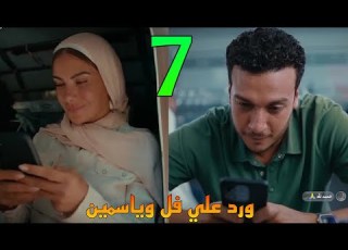  مسلسل ورد علي فل وياسمين الحلقة 7 ابو طارق عرف حقيقة علاقة طارق و الهام