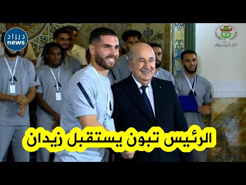 الحارس لوكا زيدان نجل الأسطورة زين الدين زيدان ي ستقبل من قبل الرئيس تبون بعد التأهل للمونديال