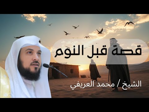 محمد العريفي قصص رائعة من السيرة النبوية ستعيد سماعها أكثر من مرة