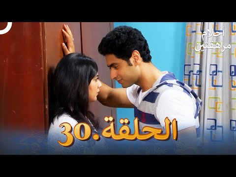 أحلام مراهقتين الحلقة 30 Sapne Suhane Ladakpan Ke