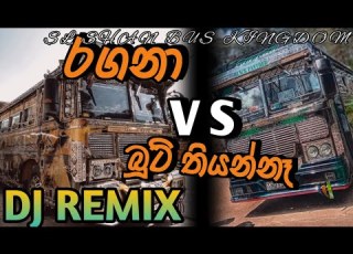  රගන Vs බ ට ත යන න RAGANA VS BOOT THIYANNA DJ REMIX BUS VIDEO Remix Sl Shan Bus Kingdom