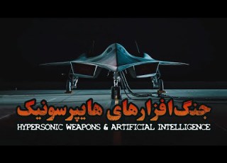  جنگ افزارهای هایپرسونیک و انقلاب هوش مصنوعی مستند کوتاه Hypersonic Weapons And The AI Revolution