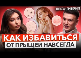 ПОДКАСТ НА ЧИСТУЮ КОЖУ Акне и прыщи на лице лечение причины 7 советов врача дерматолога