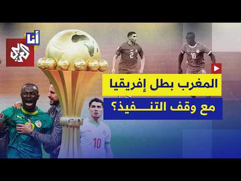 المغرب ي من ح كأس إفريقيا بعد سحبه من السنغال في سابقة تاريخية ما مصير اللقب