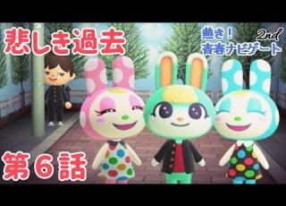 あつ森アニメ 熱き 青春ナビゲート2nd 第6話 あつまれどうぶつの森 あつ森ドラマ ACNH