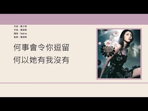 陳慧琳 Kelly Chen 她比我醜 歌詞同步 粵拼字幕 Jyutping Lyrics