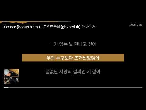 Xxxxxx Bonus Track 고스트클럽 Ghvstclub Boogie Nights Lyrics 가사