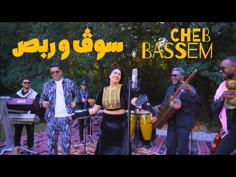 Cheb Bassem Soug W Rabbes سوڤ و ربص Official Vedio Clip Cheb Bassem Soug W Rabbes سوڤ و ربص Official Vedio Clip