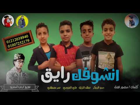 مهرجان انشوفك رايق مهرجان بدوي جامد حمو الجوكر رجب استريو 2019 مهرجانات بدويه جديده