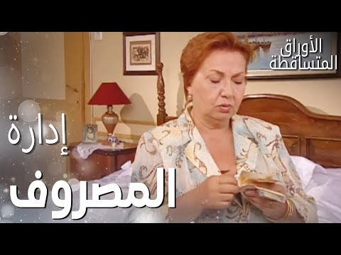 مسلسل الأوراق المتساقطة Yaprak Dökümü مقطع من الحلقة 2 فشل في إدارة المصروف