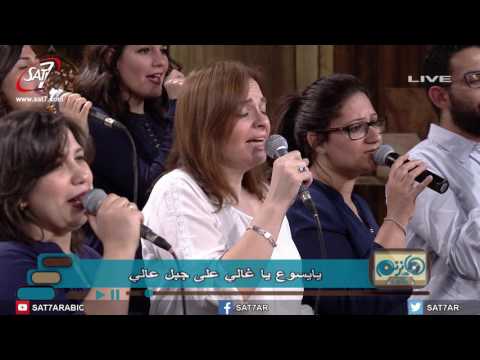 ترنيمة يا يسوع يا غالي فريق الخبر السار برنامج هانرنم تاني