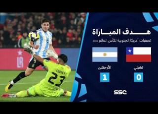  هدف مباراة تشيلي 0 1 الأرجنتين تصفيات أمريكا الجنوبية لكأس العالم 2026
