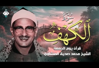 أجمل ما تسمع في يوم الجمعة سورة الكهف كاملة مجودة محمد صديق المنشاوي