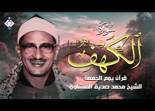 أجمل ما تسمع في يوم الجمعة سورة الكهف كاملة مجودة محمد صديق المنشاوي