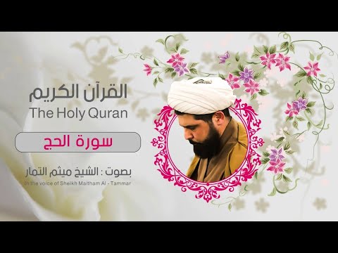 ميثم التمار سورة الحج
