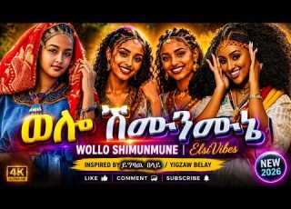  ወሎ ሽሙንሙኔ WOLLO SHIMUNMUNE New Amhara Cultural Music 2026 Inspired By ይግዛዉ በላይ Yigzaw Belay