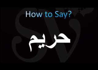  How To Pronounce حریم Hareem Arabic