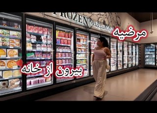  بالاخره از خونه زدم بیرون