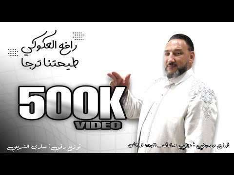 رافع العكوكي طيحتنا ترجا تعال انظرنافوق سحاب الدنيا طرنا RAFEA EL AKOKY